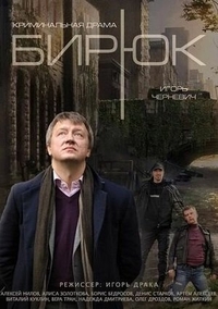 Бирюк (2014) Бирюк