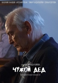 Чужой дед (2017) Чужой дед