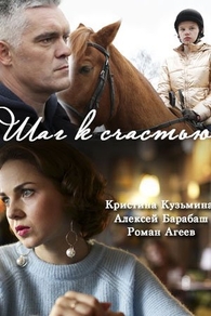 Шаг к счастью (2019) Шаг к счастью