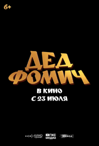 Дед Фомич (2026) Дед Фомич