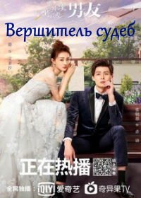 Вершитель судеб (2019) Вершитель судеб