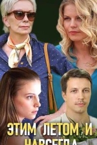 Этим летом и навсегда (2019) Этим летом и навсегда
