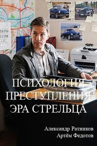 Психология преступления. Эра стрельца (2020) Психология преступления. Эра стрельца