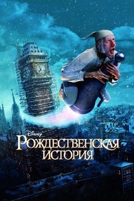 Рождественская история (2009) Рождественская история