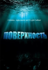 Поверхность (2005) Поверхность
