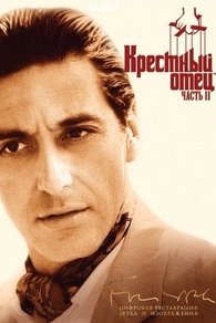 Крестный отец 2 (1974) Крестный отец 2