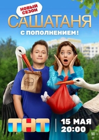 СашаТаня (2013) СашаТаня