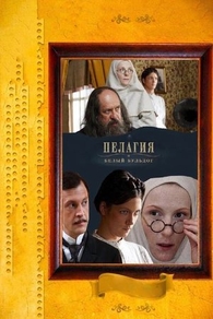 Пелагия и белый бульдог (2009) Пелагия и белый бульдог