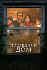 Последний дом (2026) Последний дом