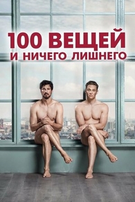 100 вещей и ничего лишнего 100 вещей и ничего лишнего
