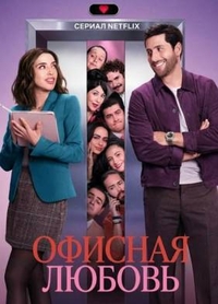Офисная любовь Офисная любовь