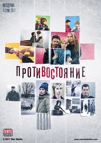 Противостояние (2017) Противостояние