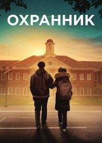 Охранник