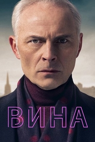 Вина (2019) Вина