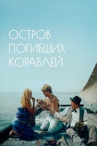 Остров погибших кораблей (1987) Остров погибших кораблей