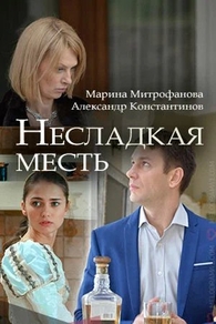 Несладкая месть (2018) Несладкая месть