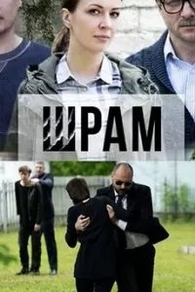 Шрам