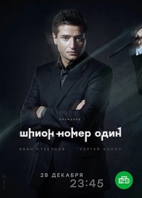 Шпион №1 Шпион №1