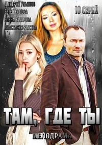 Сериал Там, где ты (2014)
