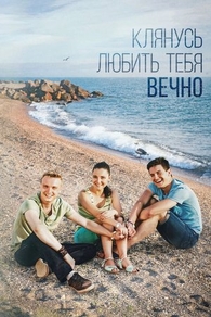 Клянусь любить тебя вечно (2017) Клянусь любить тебя вечно