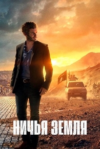 Ничья земля (2020) Ничья земля