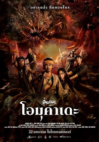 Омукадэ (2025) Омукадэ