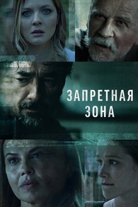 Запретная зона (2021) Запретная зона