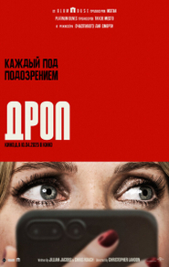 Дроп Дроп