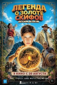 Легенда о Золоте Скифов (2026) Легенда о Золоте Скифов
