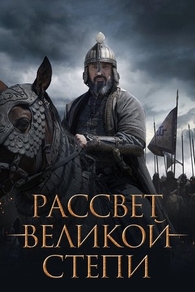 Рассвет Великой степи (2022) Рассвет Великой степи