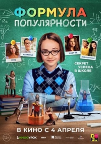 Формула популярности (2023) Формула популярности