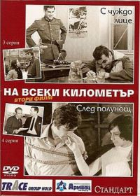 На каждом километре 2 (1971) На каждом километре 2