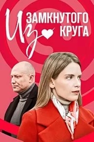 Из замкнутого круга