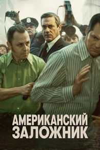 Американский заложник (2026) Американский заложник