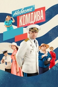 Невеста комдива (2019) Невеста комдива