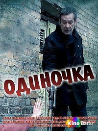 Одиночка (2016) Одиночка