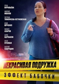 Некрасивая подружка. Эффект бабочки Некрасивая подружка. Эффект бабочки