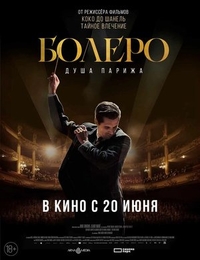 Болеро. Душа Парижа (2024) Болеро. Душа Парижа