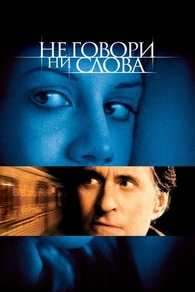 Не говори ни слова (2001) Не говори ни слова