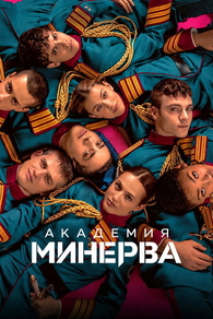 Академия «Минерва» (2026) Академия «Минерва»