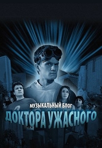 Музыкальный блог Доктора Ужасного (2008) Музыкальный блог Доктора Ужасного