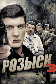 Розыск 3 (2015) Розыск 3