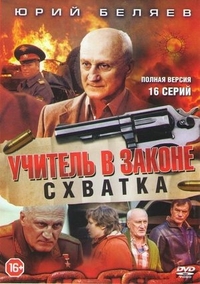 Учитель в законе. Схватка (2017) Учитель в законе. Схватка