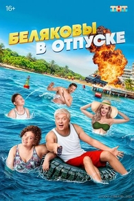 Беляковы в отпуске (2024) Беляковы в отпуске