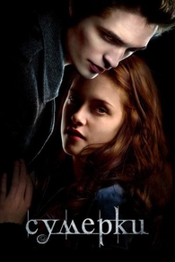 Сумерки (2008) Сумерки