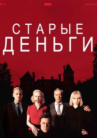 Старые деньги Старые деньги