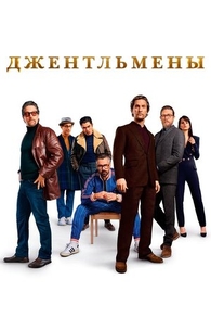 Джентльмены (2020) Джентльмены