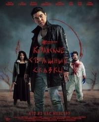 Казахские страшные сказки (2025) Казахские страшные сказки