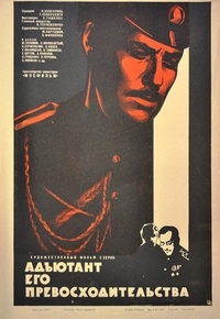 Адъютант его превосходительства (1969) Адъютант его превосходительства