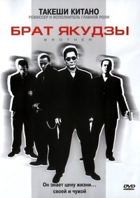 Брат якудзы (2000) Брат якудзы